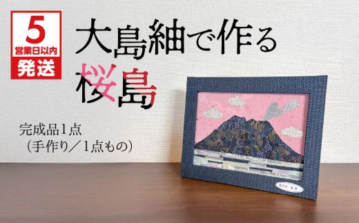 【5営業日以内に発送】大島紬で作る桜島(完成品) K166-015_01 2314421 - 鹿児島県鹿児島市