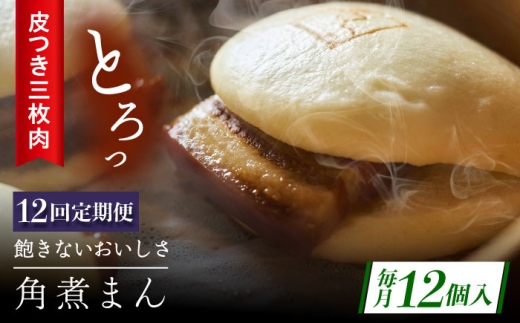 【12回定期便】長崎名物 皮付三枚肉の角煮まん12個 [QAX053] 2294657 - 長崎県佐々町