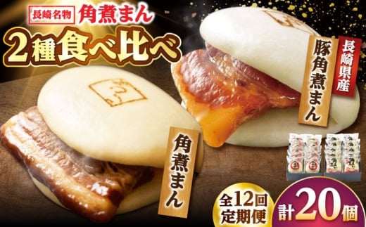 【12回定期便】角煮まん10個・長崎県産豚 角煮まん10個 /角煮家こじま [DBX072] 2294805 - 長崎県小値賀町