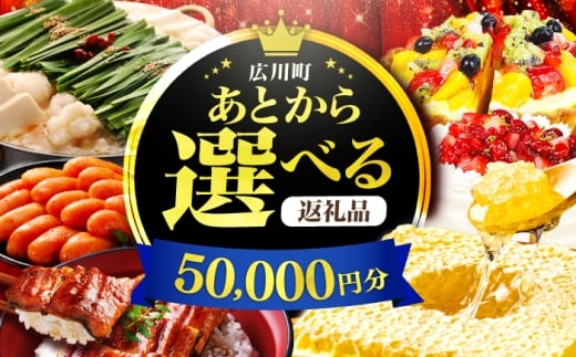 【あとから選べる】広川町 ふるさとギフト 5万円分 [AFZZ002]