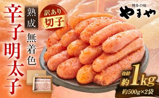 【寄附額改定↓】【訳あり】やまや 熟成無着色 辛子明太子 切子 冷凍 1kg (1000g) 2217109 - 福岡県太宰府市