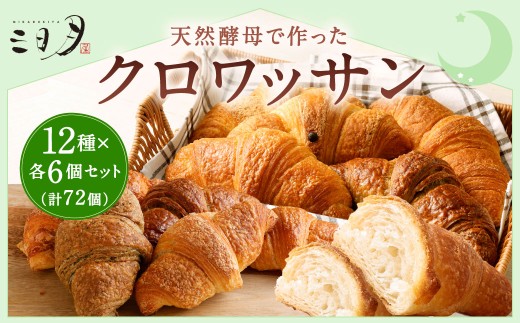 [三日月屋]天然酵母で作ったクロワッサン12種x各6個(定番商品72個セット)クロワッサン パン ぱん 軽食 朝食 おやつ 冷凍 国産 福岡県 北九州市