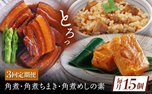 【3回定期便】角煮5個・ちまき8個・角煮めしの素2個 [QAX084] 2294688 - 長崎県佐々町