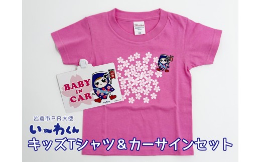 い～わくんグッズC キッズTシャツ [ピンク (サイズ100)]＆カーサインセット｜岩倉市 マスコットキャラクター Tシャツ カーサイン 岩倉市 い～わくん ご当地キャラ グッズ [0829] 2296023 - 愛知県岩倉市