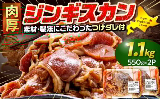 ジンギスカン 1.1kg（つけダレ付） (有)柳瀬食品店 | 北海道津別町 2241301 - 北海道津別町