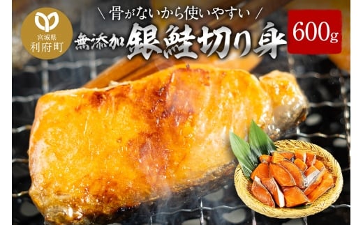 骨取り銀鮭切り身 600g
