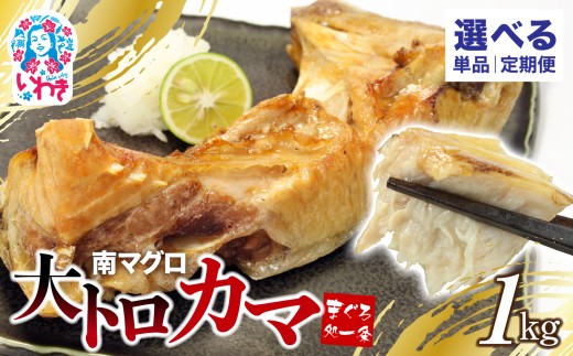 南マグロ大トロカマ1kg 選べる回数(単品/定期便3回/定期便隔月3回/定期便6回/定期便12回)選べる配送月 日時指定可能| 加熱用 選べる 回数 定期便 冷凍 塩焼き 煮付け まぐろ 鮪 マグロ 焼き魚 高級種 希少部位 発送時期が選べる 冷凍・指定日着可| DG016-1kg-oya
