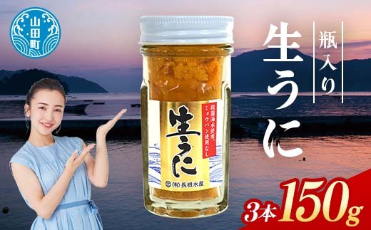 【2026年先行予約】 長根水産 生うに 50g 3本 計150g 無添加ウニ 瓶入り ウニ キタムラサキウニ 【沖縄・離島配送不可】 YD-844 2097777 - 岩手県山田町