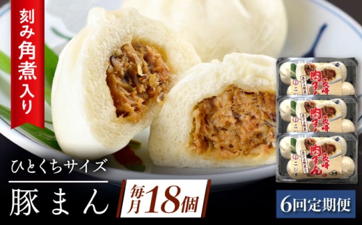 【6回定期便】角煮入り一口豚まん6個り×3セット [QAX058] 2294662 - 長崎県佐々町