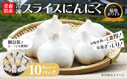 冷凍スライスにんにく　30g×10パック　【02402-0467】