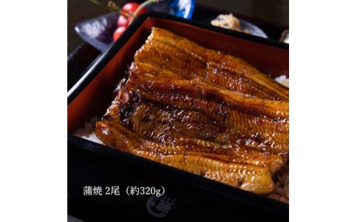 山梨県産富士山脈の地下水 炭火焼きうなぎの蒲焼(2尾約320g以上)【1668233】 2295967 - 山梨県山梨市