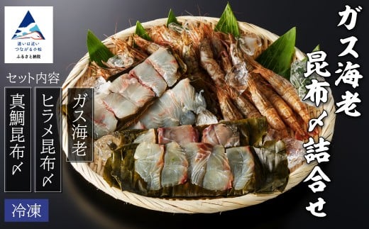 ガス海老・昆布〆詰合せ えび エビ 昆布じめ こぶじめ 詰め合わせ 冷凍便 小松市 石川県 [株式会社竹本商店]