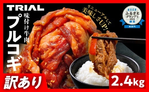 【訳あり】プルコギ 牛肉 切り落とし 味付け 小分け 2.4kg トライアル 焼肉 冷凍 タレ漬け 韓国料理 惣菜 おかず 辛くない 子供でも食べられる 牛丼 チャプチェ お取り寄せ 福岡 2203423 - 福岡県田川市