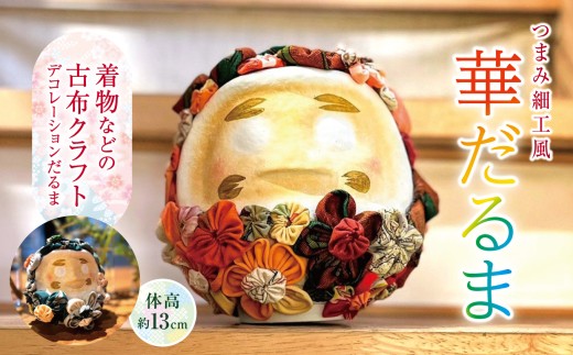 つまみ細工風　華だるま（着物などの古布クラフト　デコレーションだるま　体高13センチ）｜｜伊那 長野 信州 だるま クラフト古風 古布 デコレーション かわいい 飾り着 花飾り アート 作品【022-15】 2085367 - 長野県伊那市