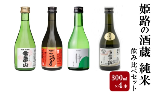 [№5258-1539]姫路の酒蔵 純米飲み比べセット(300ml x 4本) ※雪彦山・龍力・八重垣・白鷺の城 | 酒 お酒 純米吟醸 純米酒 セット 播州 姫路市
