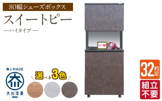 【組立不要】大川家具 シューズボックス［スイートピー］ハイタイプ 幅80cm _ 大川家具 シューズボックス スイートピー 幅 80cm 選べる カラー ナチュラル ブラウン グレー ハイタイプ 国産 靴箱 組立不要 可動棚 有効活用 玄関収納 スタイリッシュ デザイン インテリア 収納 日本製 お取り寄せ 福岡県 久留米市 送料無料 _Qd158 2301124 - 福岡県久留米市