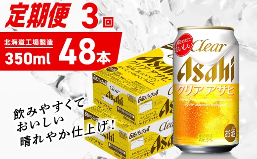 【定期便 3ヶ月】クリアアサヒ＜350ml＞24缶 2ケース 北海道工場製造 缶ビール ビール クリアアサヒ すっきり うまみ 晴れやか 北海道ビール工場製造 ビール定期便 アサヒビール 北海道 札幌市