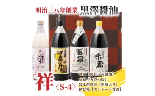 ＜黒澤醤油店＞老舗醤油蔵こだわりの万能調味料3種と麹甘酒が入ったおすすめギフトセット!【1664049】
