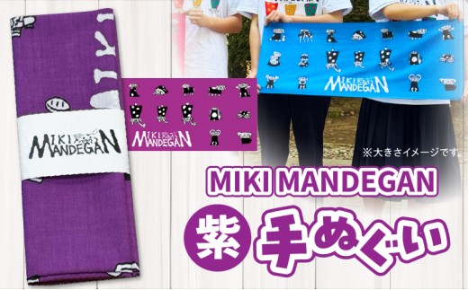 MIKI MANDEGAN 手ぬぐい（紫） | 手ぬぐい イベント 地域の祭り 地域応援 獅子舞 お祭り 香川県 三木町 |_	mk158-011-05 2304394 - 香川県三木町