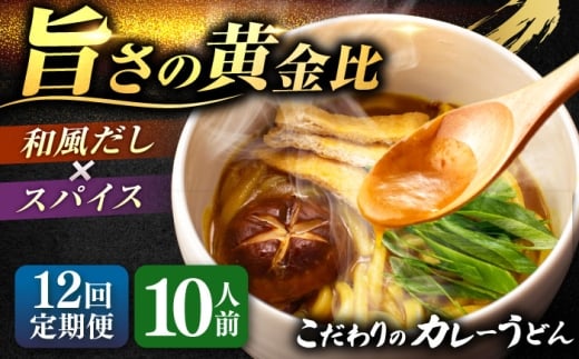 【12回定期便】 カレーうどん2人前×5袋×12ヵ月 うどん カレー 手土産 愛西市 / アロマ・フーヅ [AEAP014]