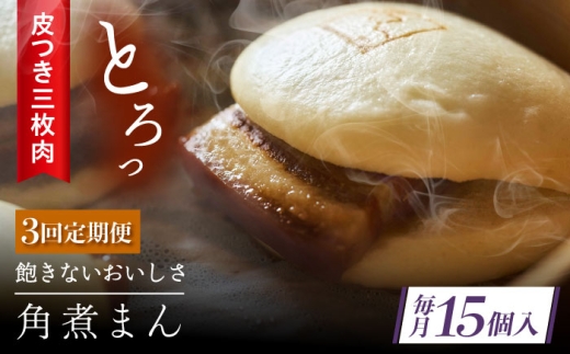 【3回定期便】 長崎名物 皮付三枚肉の角煮まん 15個 [QAX054] 2294658 - 長崎県佐々町