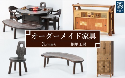 【桐里工房】家具のオーダーメイドチケット 3万円相当 グッドライフ 2295693 - 福岡県大川市