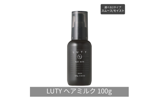 [№5258-6294]LUTY ルーティー ヘアミルク モイスト / スムース 100g 洗い流さないトリートメント アウトバス ナイトケア メンズ 男女兼用 ユニセックス 人気 おすすめ ヘアケア 美容室 サロン専売 さらさら プレゼント ギフト ヘアミルク　スムース 2296104 - 兵庫県姫路市