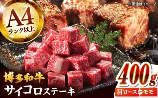 【A4～A5】博多和牛サイコロステーキ　400g　桂川町/株式会社MEAT PLUS [ADAQ138]