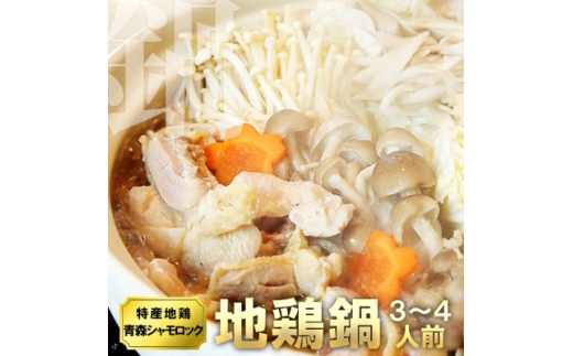 特産地鶏 青森シャモロック 地鶏鍋セット(3～4人前)【1657289】