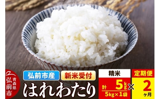 【25年11月発送】＜令和7年産 新米受付＞《定期便2ヶ月》米 青森県弘前市産 はれわたり【精米】5kg（5kg×1袋）【レビューキャンペーン】 2294896 - 青森県弘前市