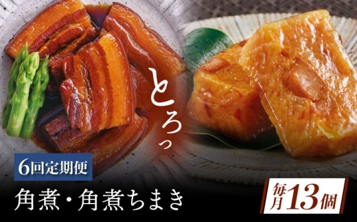 【6回定期便】角煮・角煮ちまき詰合せ [QAX079] 2294683 - 長崎県佐々町