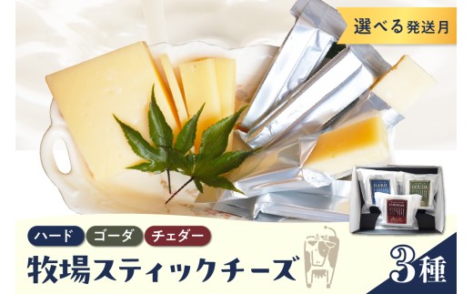 [選べる配送月]北海道十勝芽室町 牧場スティックチーズ3種セット me020-006c