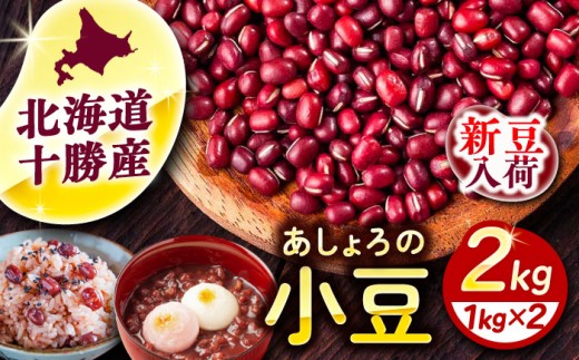 【R7年度産新豆 受付中】北海道 あしょろの小豆 1kg×2袋《足寄町》【党崎農場】小豆 豆 まめ 和菓子 和食 あんこ 赤飯 スープ おしるこ 煮物 健康 足寄町産 北海道産 道産 寒冷地 [BEAA014] 1266587 - 北海道足寄町