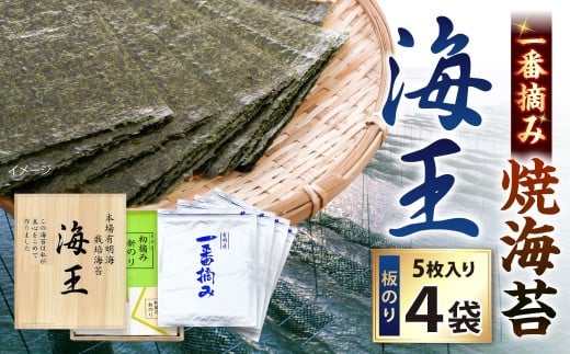 海王 一番摘み焼海苔 5枚入×4袋 計20枚  焼き海苔 板海苔 板のり のり 海苔 初摘み 香り 有明のり 有明海苔
