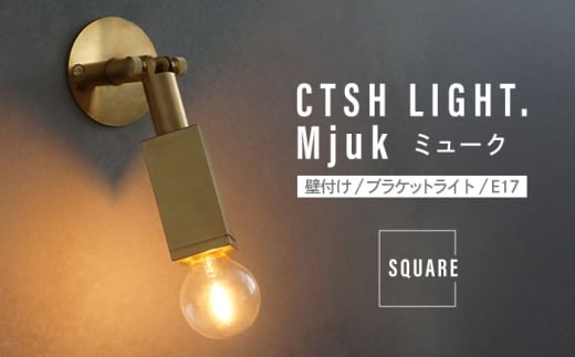 CTSH LIGHT. Mjuk ミューク ＜SQUARE E17＞ 壁付け ブラケットライト 瑞浪市 / ジオニック 照明器具 ソケット 真鍮 ゴールド [AZBQ131] 2295398 - 岐阜県瑞浪市