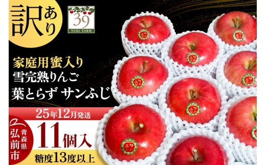 【25年12月発送】りんご 【 数量限定 】訳あり 雪完熟 家庭用 蜜入り 糖度13度以上 葉取らず サンふじ 11個入り【レビューキャンペーン】 2292803 - 青森県弘前市