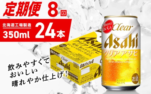 【定期便 8ヶ月】クリアアサヒ＜350ml＞24缶 1ケース 北海道工場製造 缶ビール ビール クリアアサヒ すっきり うまみ 晴れやか 北海道ビール工場製造 ビール定期便 アサヒビール 北海道 札幌市