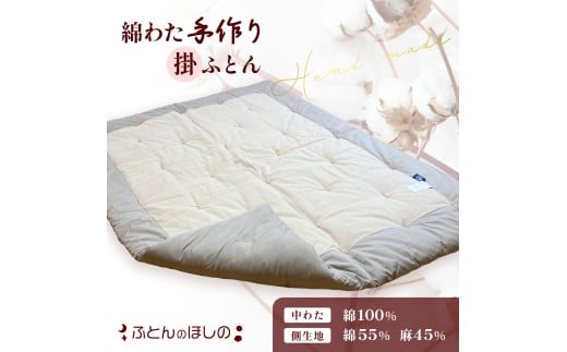 手作り掛ふとん 掛布団 コットン100% 綿わた | 布団 寝具 睡眠 快適 ふとん 綿 100% こだわり 重い布団 温かい 気持ちいい なじむ 寝汗 汗かき 掛け布団 職人 掛布団 手作り布団 寝具 手作り群馬県 前橋市