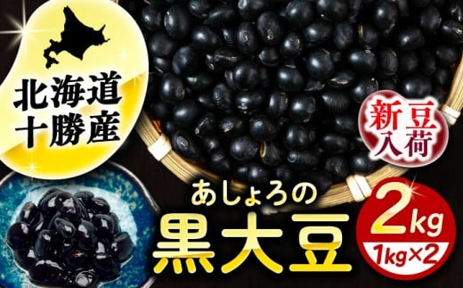 【R7年度産新豆 受付中】北海道 あしょろの黒大豆 1kg×2袋《足寄町》【党崎農場】黒大豆 黒豆 豆 マメ まめ 大粒 正月 煮物 スープ サラダ カレー デザート 健康 足寄町産 北海道産 道産 寒冷地 [BEAA020] 1266590 - 北海道足寄町