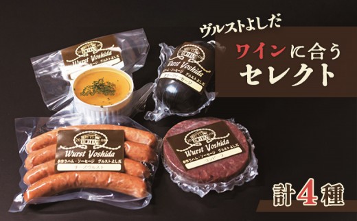 ヴルストよしだ ワインに合う セレクト ｜ オンライン 申請 ふるさと納税 北海道 新十津川 北海道産 ソーセージ ソーセージ詰め合わせ 詰め合わせ 食べ比べ おつまみセット ワイン おつまみ ワイン好き ギフト 贈り物 新十津川町【1400301】 1078139 - 北海道新十津川町