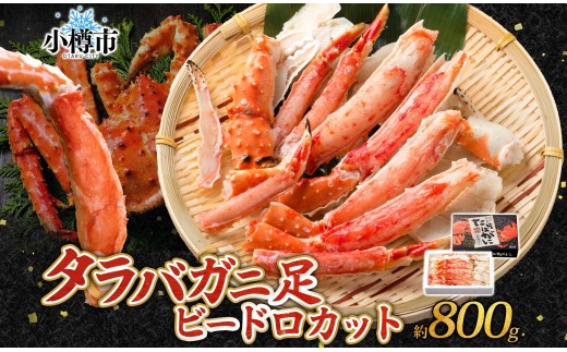 タラバガニ 蟹脚 ボイル ビードロカット 約800g カニ かに 蟹 カニ脚 蟹脚 カニ棒肉 海鮮 海の幸 ギフト お取り寄せ