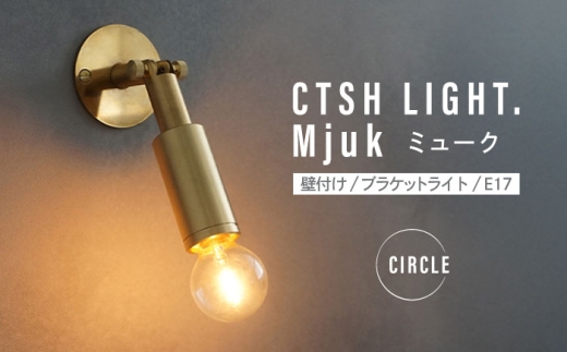 CTSH LIGHT. Mjuk ミューク ＜CIRCLE E17＞ 壁付け ブラケットライト 瑞浪市 / ジオニック 照明器具 ソケット 真鍮 ゴールド [AZBQ130] 2295397 - 岐阜県瑞浪市