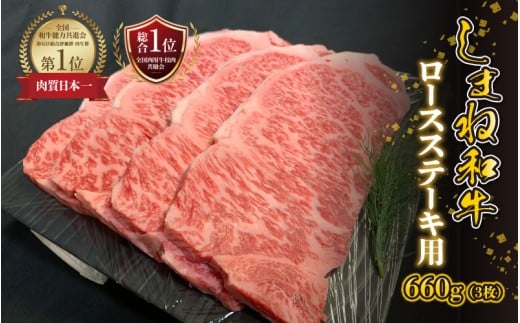 【黒毛和牛】しまね和牛　ロースステーキ用　660g（3枚）