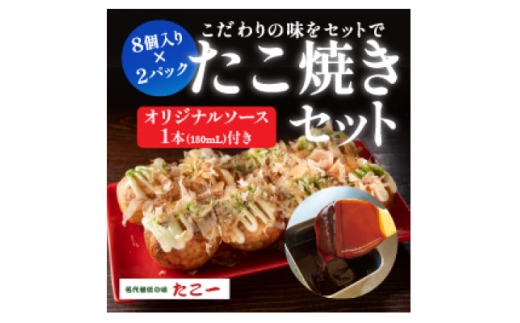 こだわりの定番たこ焼き　2食入り+たこ一オリジナルたこ焼きソース　1本【1658164】 2295898 - 大阪府和泉市