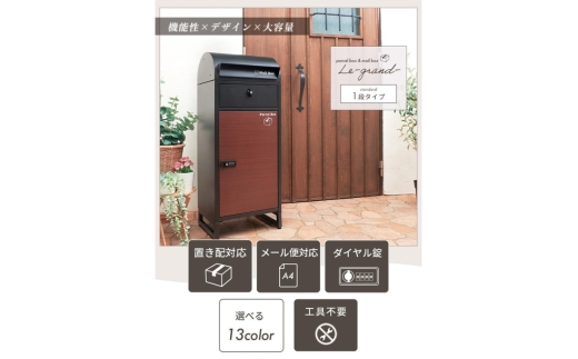 宅配ボックスポスト Le-grand-(ルグラン) 1段 ※ゼロリターンキー グレージュ/モルタル