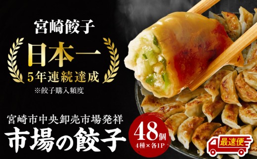 【最速便】市場で製造直売の餃子！ 4パックセット_M061-001_02-2W 2149806 - 宮崎県宮崎市