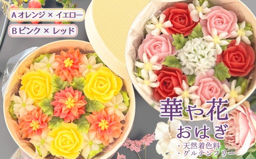 No.1030 [冷凍]華や花おはぎ(天然着色料・グルテンフリー) / オハギ あんフラワー スイーツ デザート おやつ 和菓子 和スイーツ 華やか 映え 贈り物 プレゼント小豆餡 白餡 餡子 あんこ わっぱ もち米 神奈川県 特産品