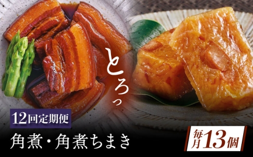 【12回定期便】角煮・角煮ちまき詰合せ [QAX080] 2294684 - 長崎県佐々町