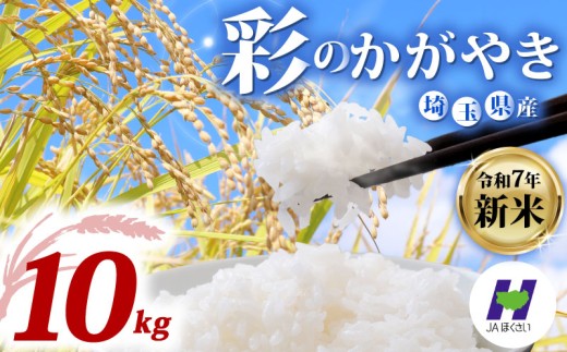 【新米予約 令和7年度産】埼玉県産 精米 10kg 彩のかがやき 5kg×2袋 10月中旬以降順次発送 国産 米 おこめ お米 白米 ご飯 ごはん ブランド米 JAほくさい 送料無料 ふるさと納税 埼玉県 羽生市 2275957 - 埼玉県羽生市
