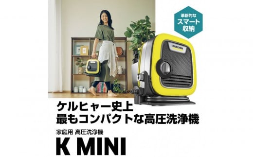 ケルヒャー高圧洗浄機 K MINI 2295205 - 神奈川県横浜市